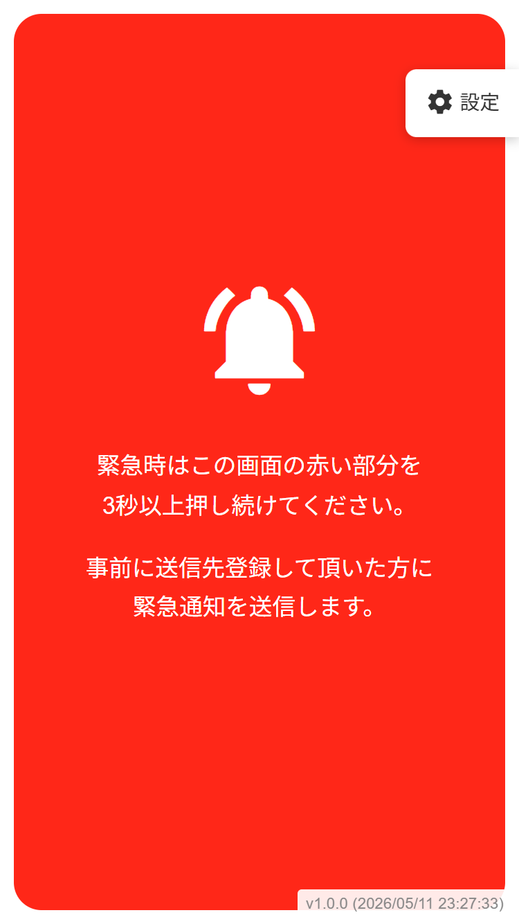 近隣防犯ネットワークのアプリ画面